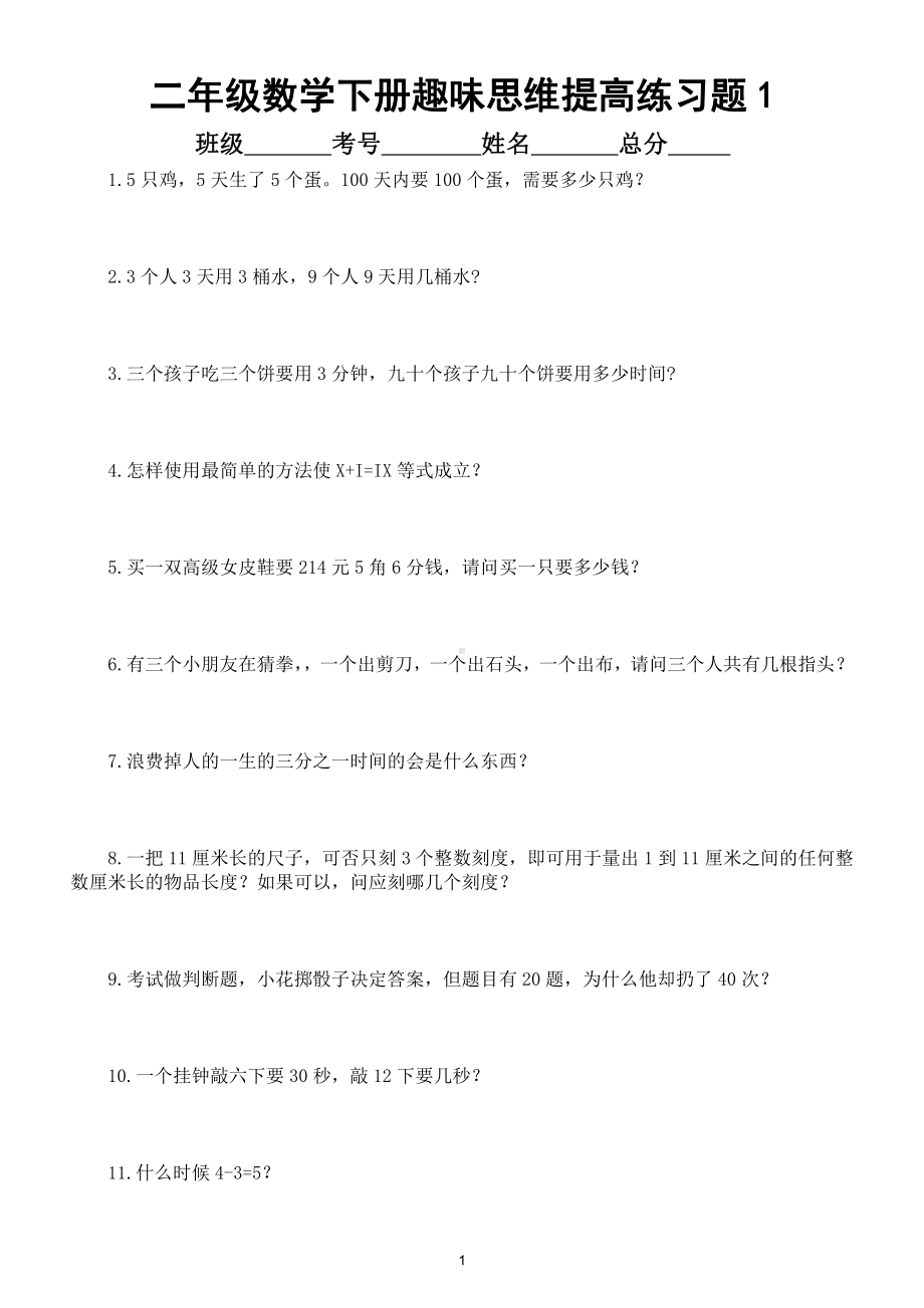 小学数学二年级下册趣味思维提高练习题（附参考答案）.doc_第1页