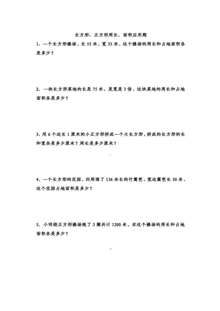 苏教版三年级数学下册《长方形正方形周长和面积》应用题附答案.docx_第1页