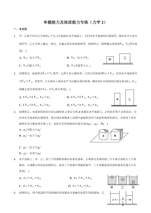 中考物理审题、阅读理解能力专题训练：专题二 力学2（学生版+解析版）.docx