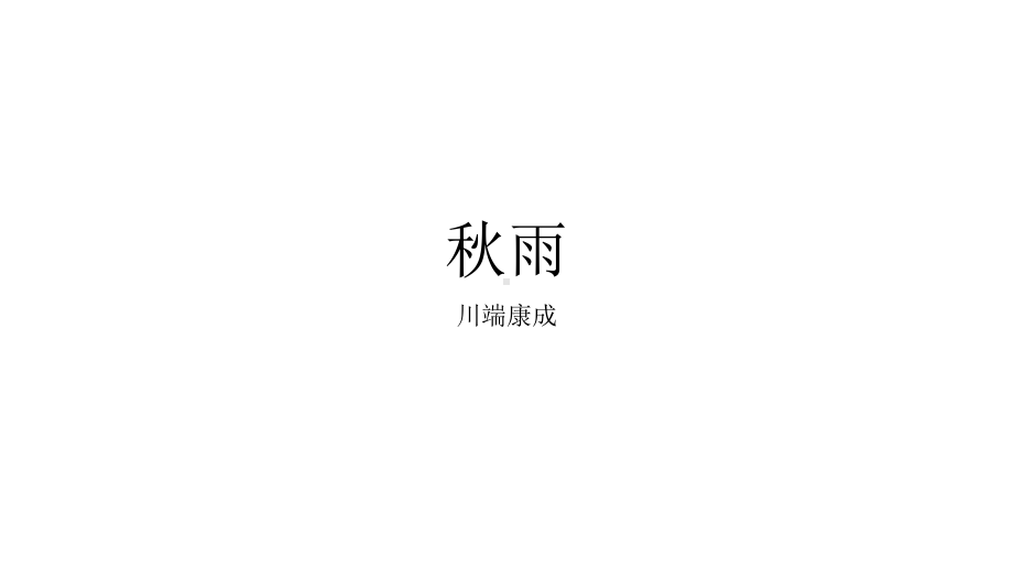 2021届高三八省适用性考试文学类文本阅读 川端康成《秋雨》解读 课件（24张PPT）.pptx_第1页