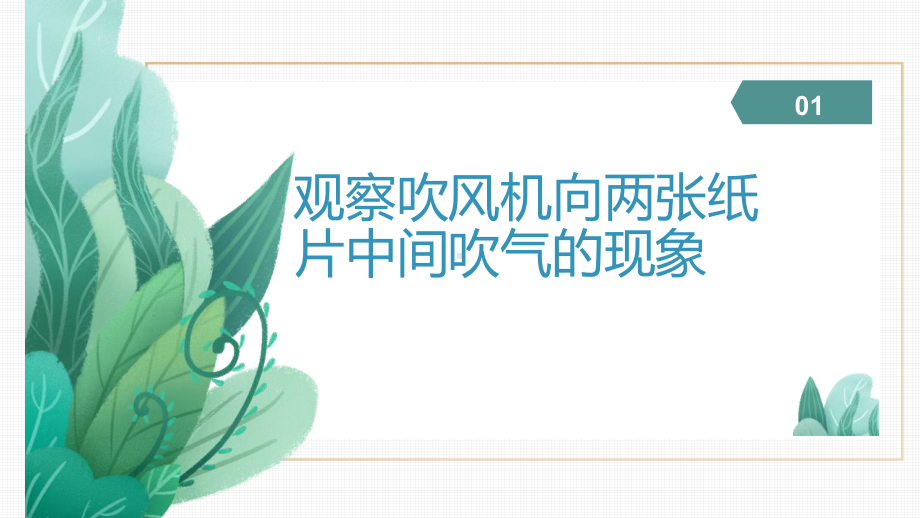 2020-2021学年人教版物理八年级（下册）9.4流体压强与流速的关系-课件(9).pptx_第3页