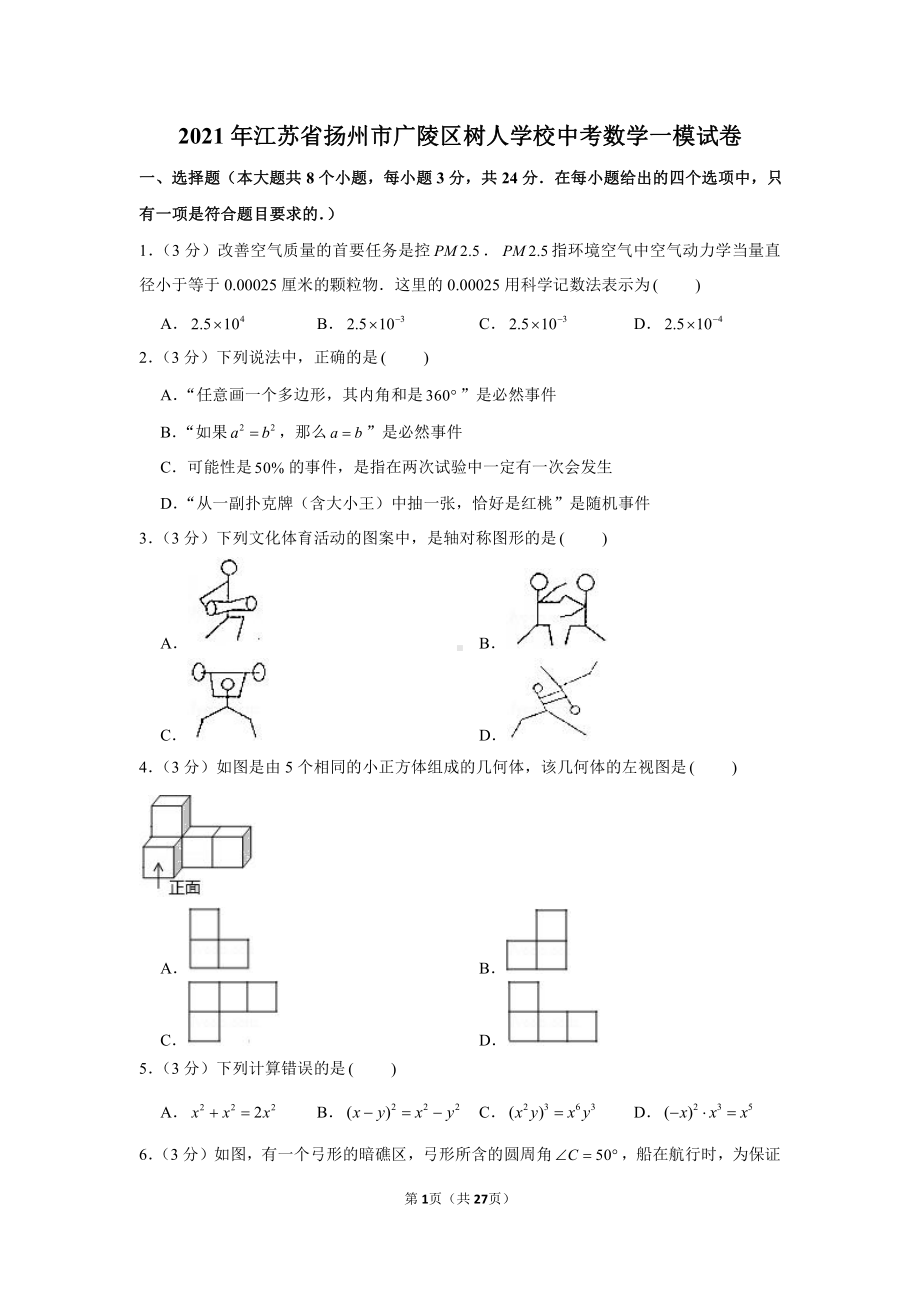 2021年江苏省扬州市广陵区树人学校中考数学一模试卷（学生版+解析版）.docx_第1页