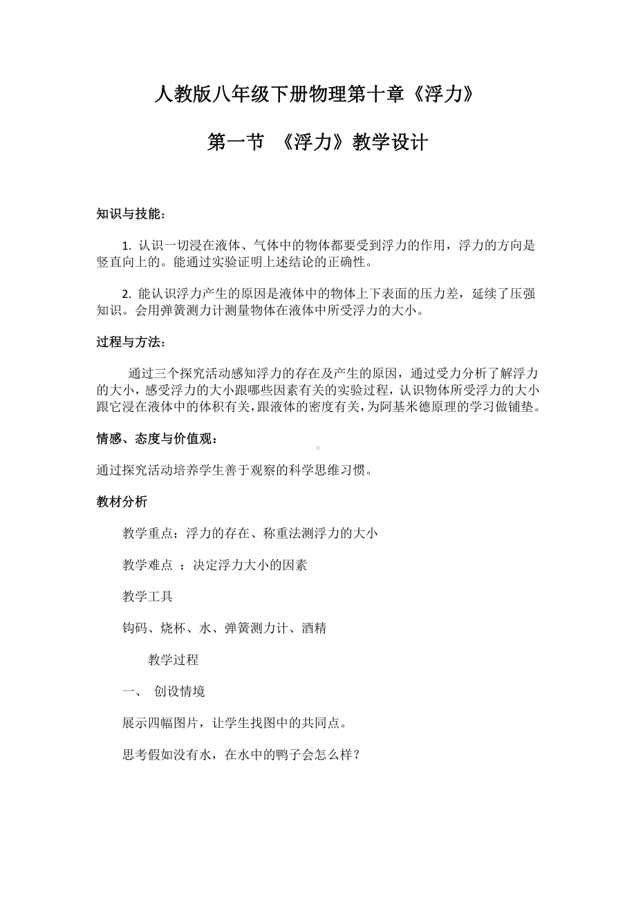 2020-2021学年人教版物理八年级（下册）10.1浮力-教案(16).docx_第1页