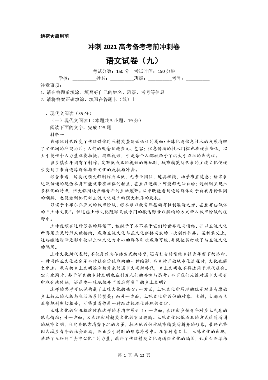 （八省新高考）2021届高考语文考前最后模拟预测冲刺卷（九） 含答案.docx_第1页