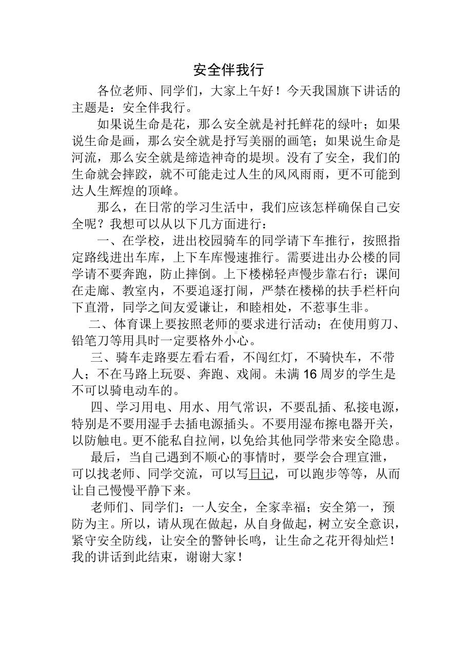 国旗下讲话安全伴我行.doc_第1页