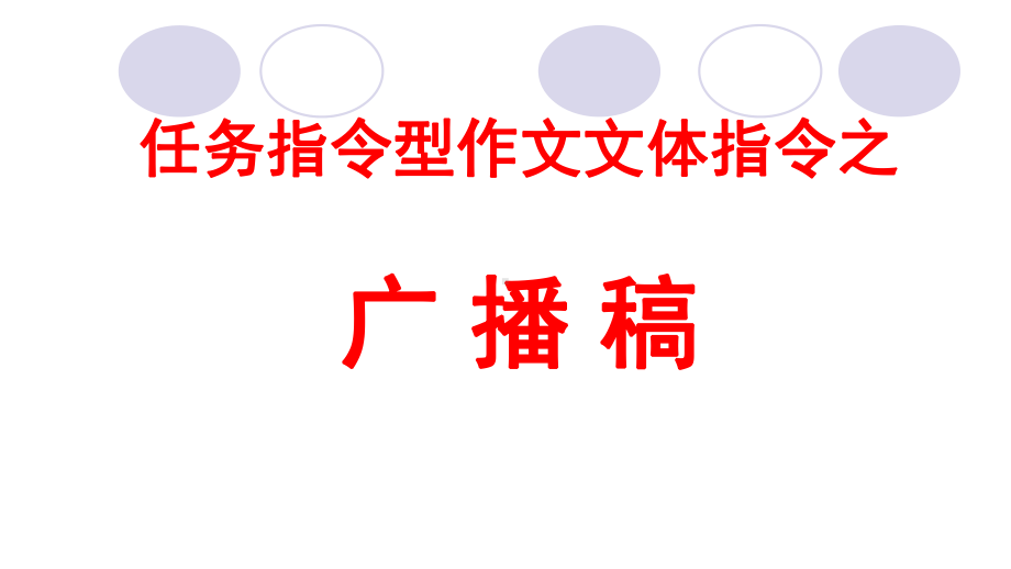 2021届高考作文指导：任务指令型作文文体指令-广播稿 课件（27张PPT）.ppt_第1页