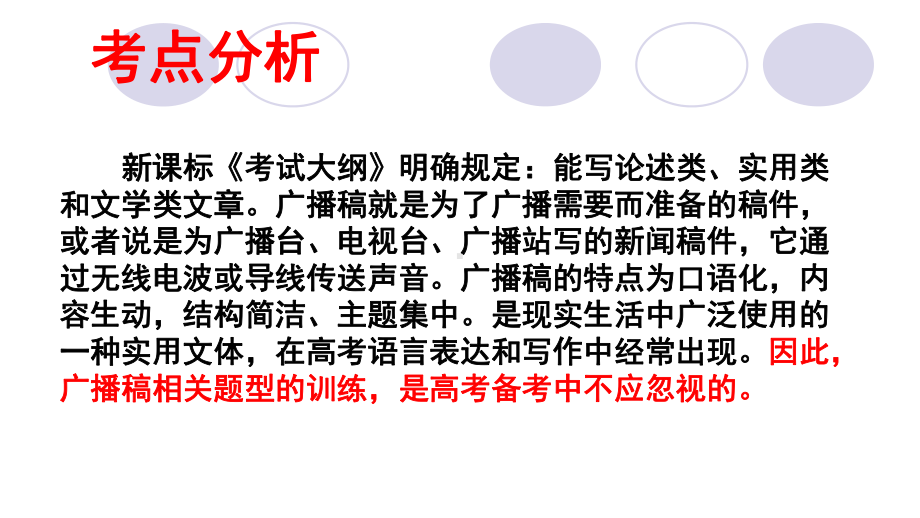 2021届高考作文指导：任务指令型作文文体指令-广播稿 课件（27张PPT）.ppt_第2页