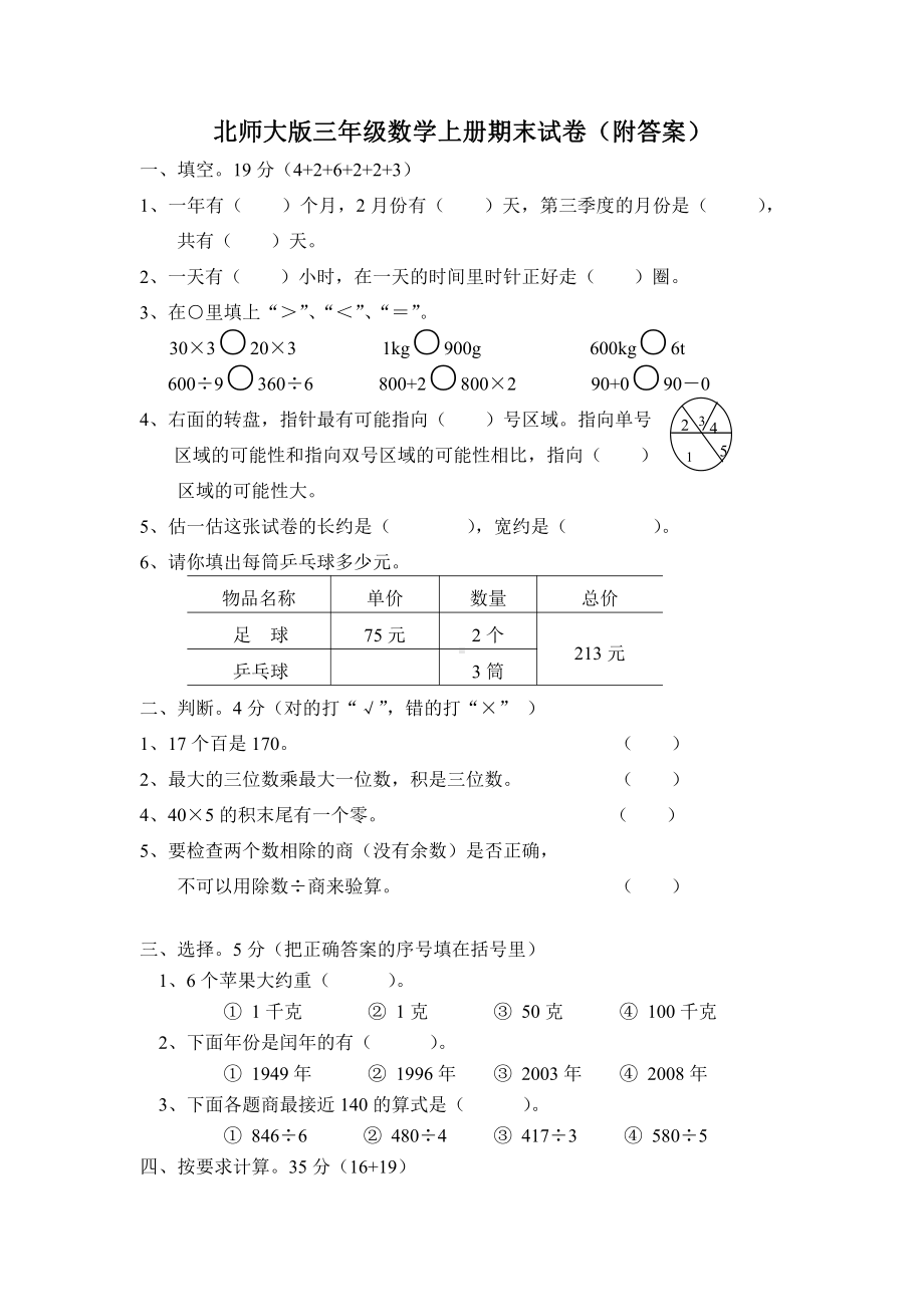 北师大版三年级数学上册数学期末试卷一（附答案）.doc_第1页