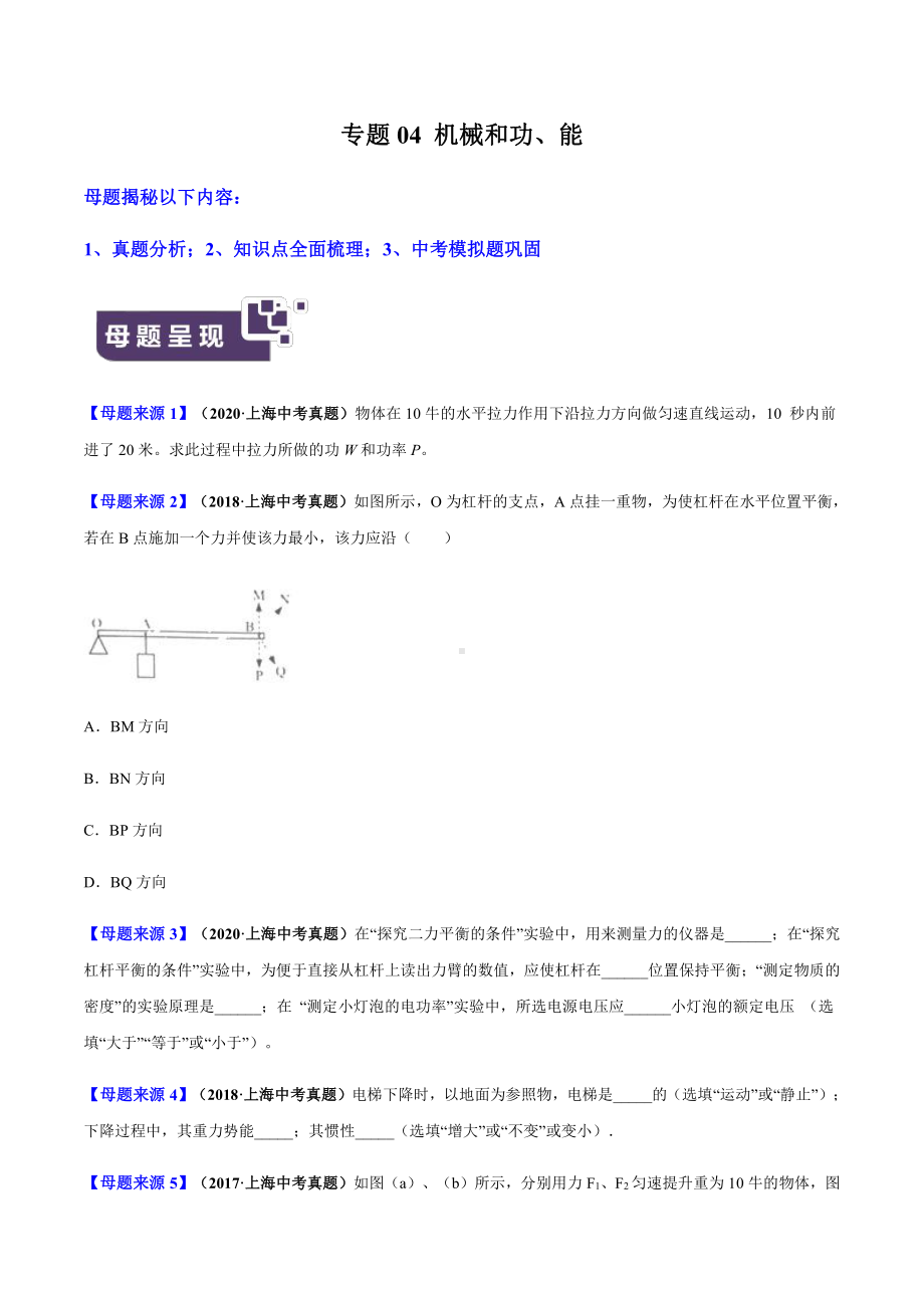 上海中考物理经典题库汇编：专题04 机械和功、能（学生版+解析版）.docx_第1页