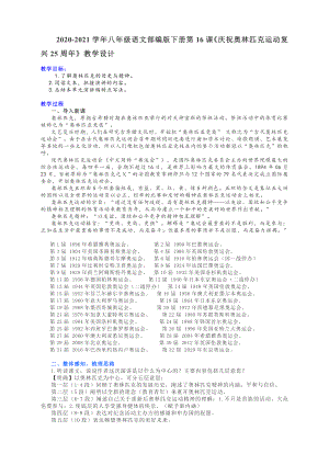 2020-2021学年八年级语文部编版下册第16课《庆祝奥林匹克运动复兴25周年》教学设计.docx