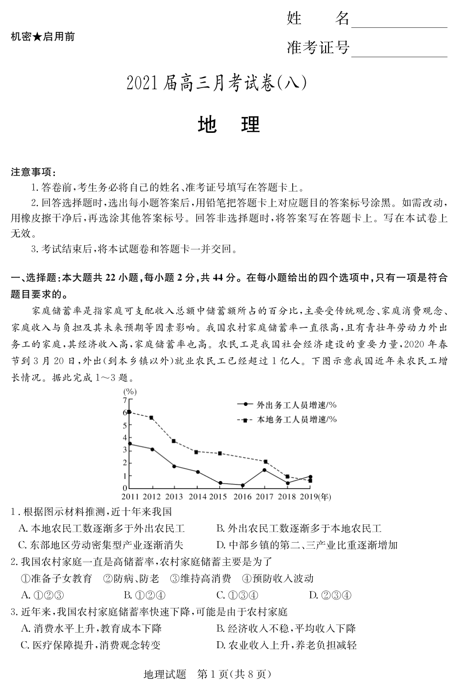 湖南省长沙市一中2021届高三年级月考（八）地理试卷（PDF版）.pdf_第1页