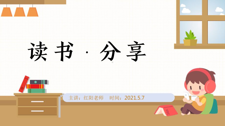 2021读书分享会主题班会PPT.pptx_第1页