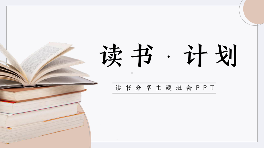 2021读书分享会主题班会PPT.pptx_第3页