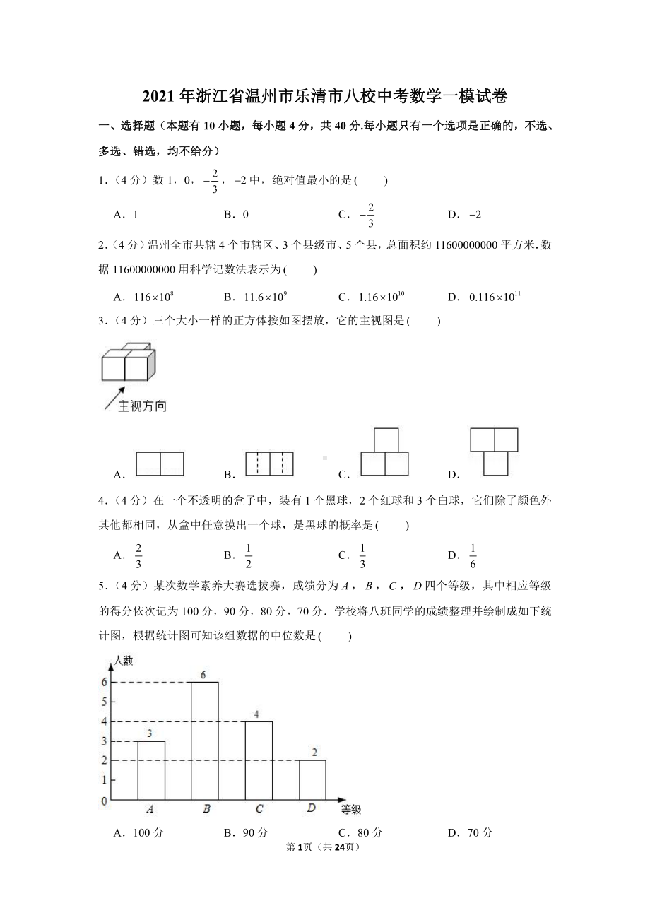 2021年浙江省温州市乐清市八校中考数学一模试卷（学生版+解析版）.docx_第1页