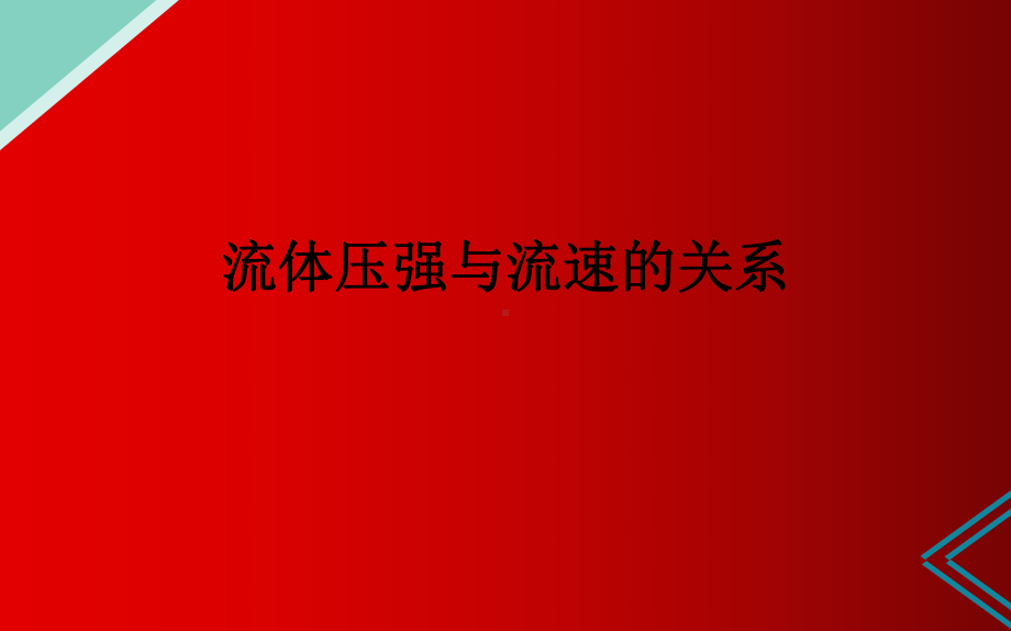 2020-2021学年人教版物理八年级（下册）9.4流体压强与流速的关系-课件(10).pptx_第1页