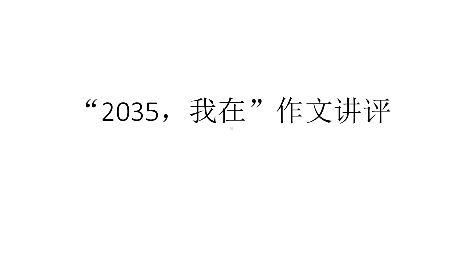 2021届高三《2021南方周末新年献词》作文解读+下水文14张.pptx_第1页