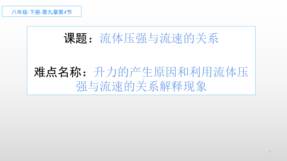 2020-2021学年人教版物理八年级（下册）9.4流体压强与流速的关系-课件(7).ppt_第1页