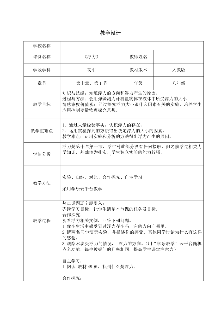 2020-2021学年人教版物理八年级（下册）10.1浮力-教案(19).docx_第1页