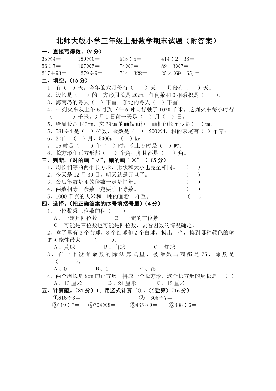 北师大版三年级数学上册数学期末试卷三（附答案）.doc_第1页