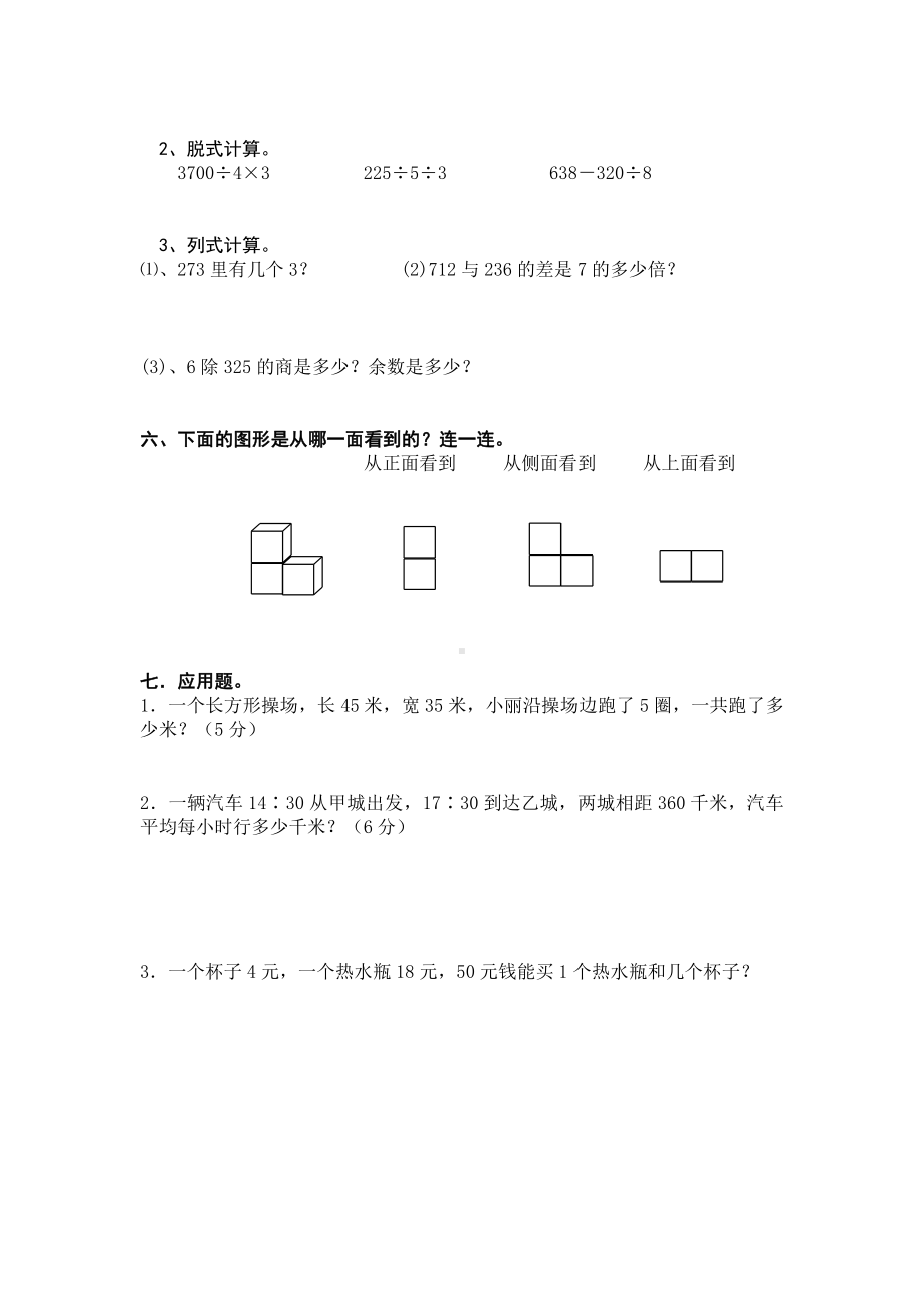 北师大版三年级数学上册数学期末试卷三（附答案）.doc_第2页