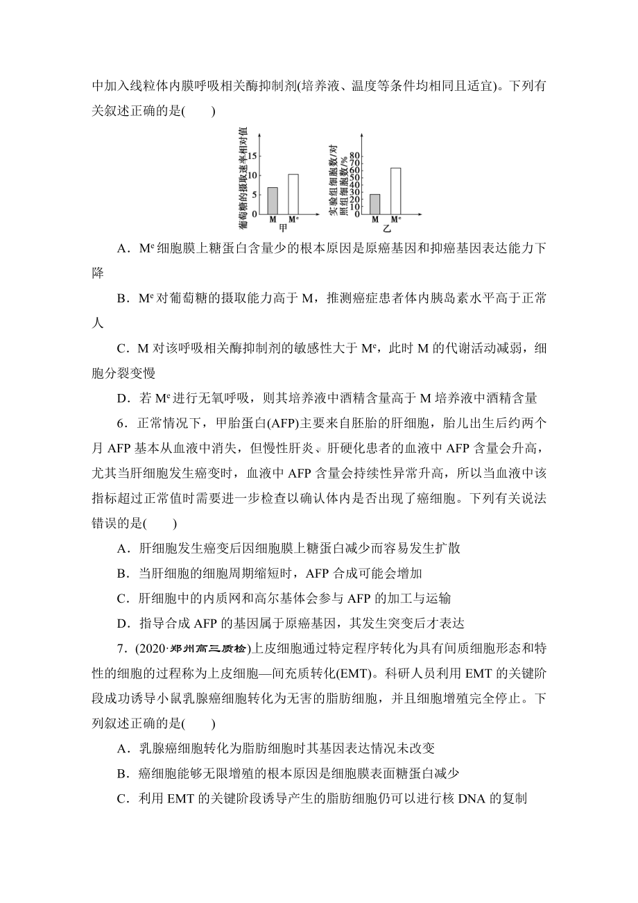 新高考生物考前冲刺角度1 与癌症及治疗有关的试题（含解析）.doc_第2页