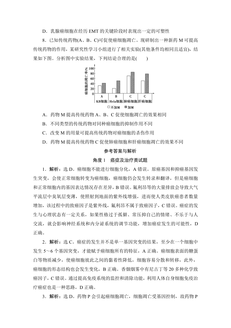 新高考生物考前冲刺角度1 与癌症及治疗有关的试题（含解析）.doc_第3页