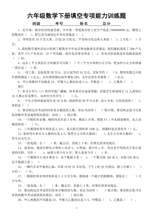 小学数学六年级下册填空专项能力训练题.doc