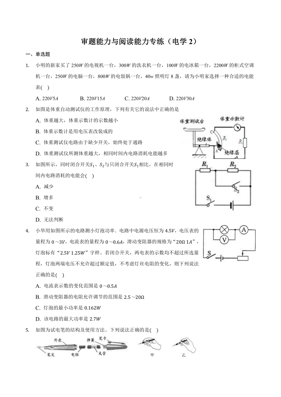 中考物理审题、阅读理解能力专题训练：专题四 电学2（学生版+解析版）.docx_第1页