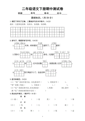 小学语文部编版二年级下册重点小学期中调研试卷2.doc