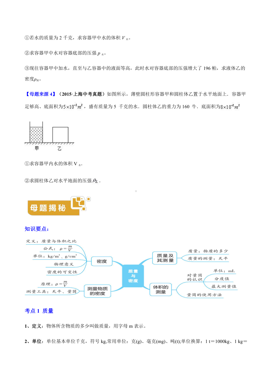 上海中考物理经典题库汇编：专题05 质量与密度（学生版+解析版）.docx_第2页