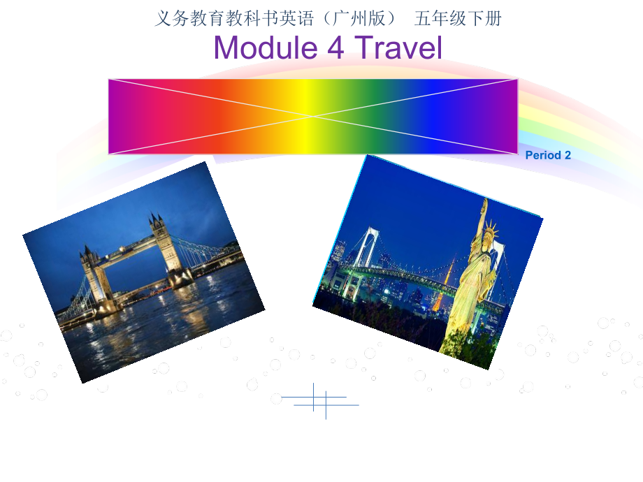 教科版（广州）五下Module 4 Travel-Unit 7 We will go by train-Fun with language-ppt课件-(含教案+视频)--(编号：20654).zip