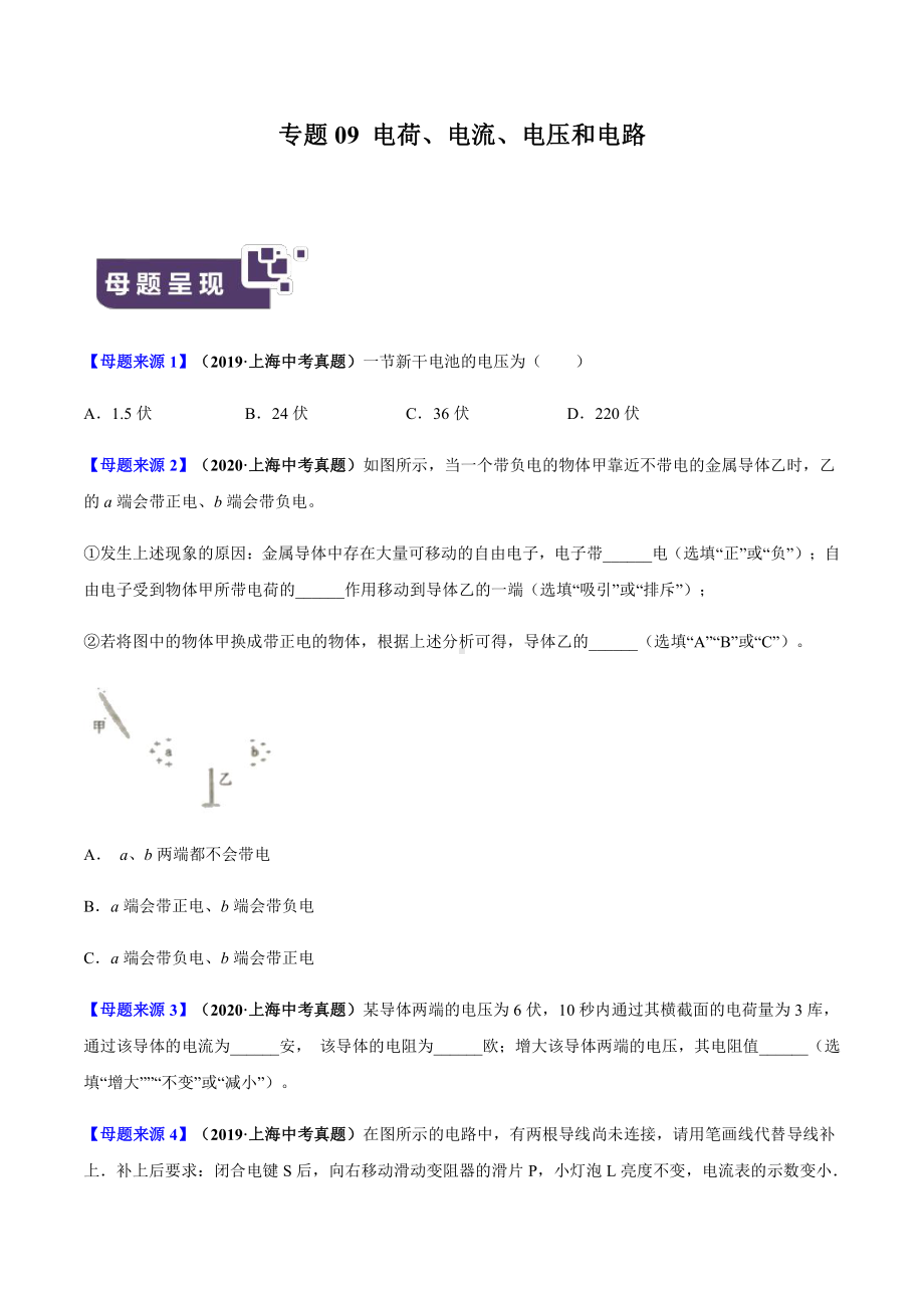 上海中考物理经典题库汇编：专题09 电荷、电流、电压和电路（学生版+解析版）.docx_第1页