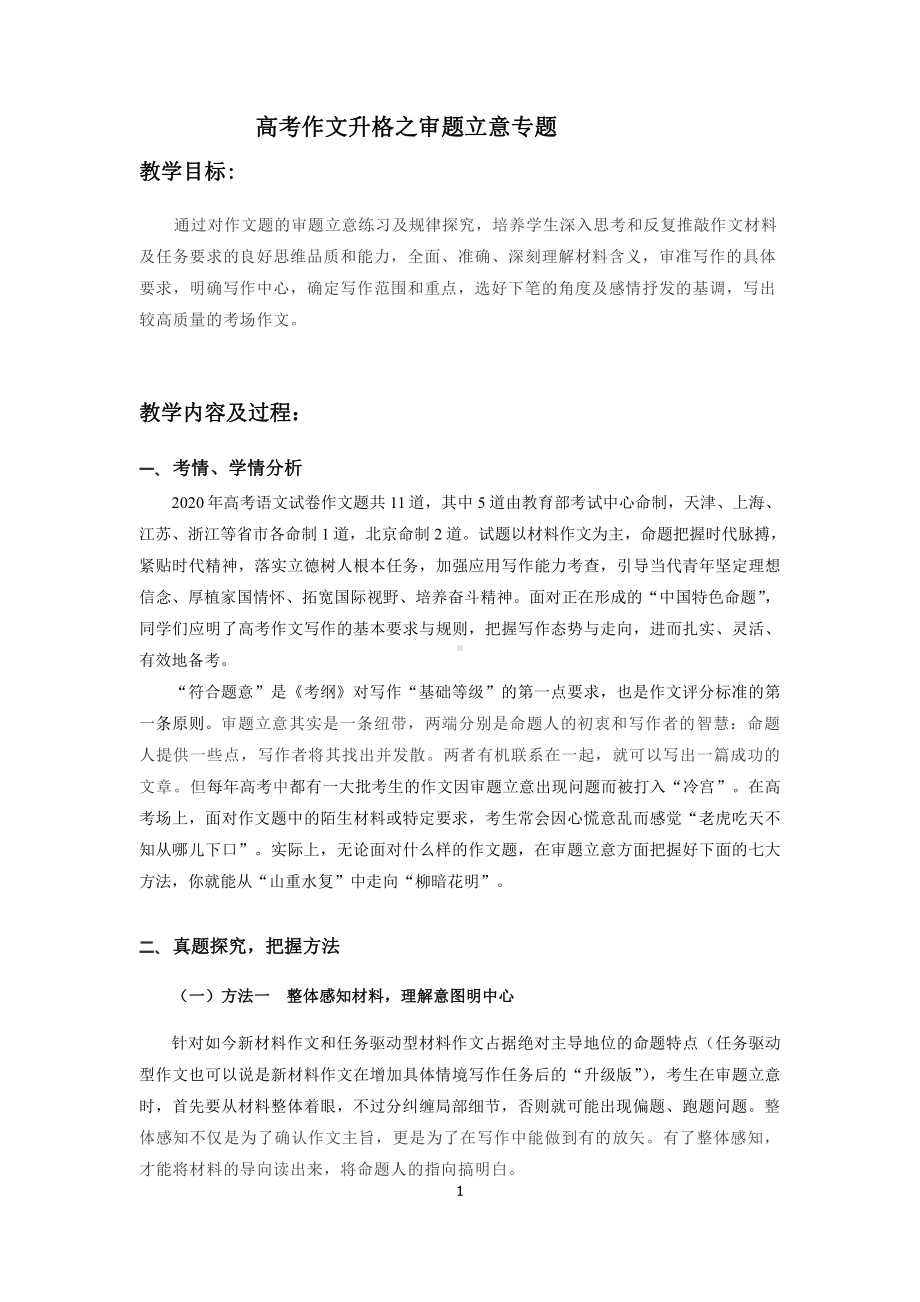 作文升格之审题立意专题 讲义-2021届高考语文二轮复习.docx_第1页