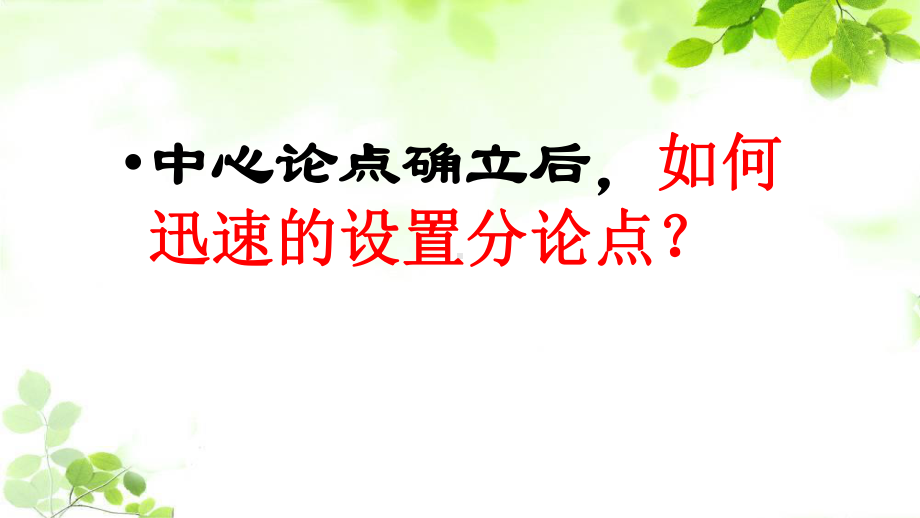 2021届高考语文作文复习-议论文分论点和五步构段法课件37张.pptx_第3页