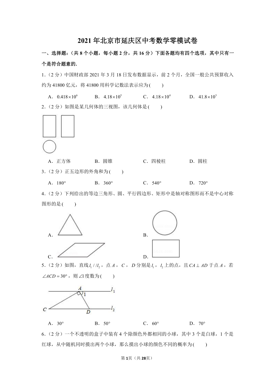 2021年北京市延庆区中考数学零模试卷（学生版+解析版）.docx_第1页