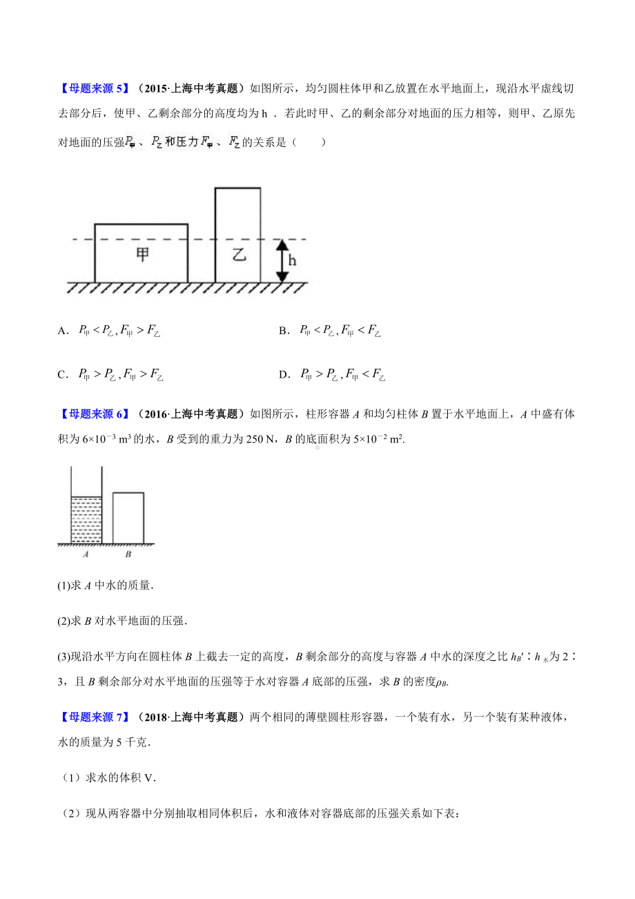 上海中考物理经典题库汇编：专题06 压力与压强（学生版+解析版）.docx_第3页