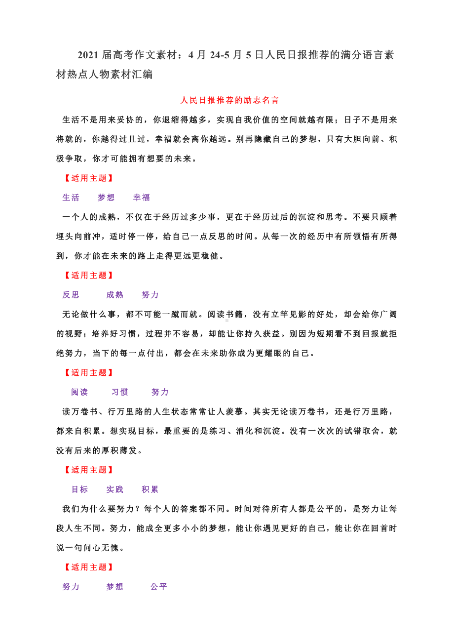 2021届高考作文素材：4月24-5月5日人民日报推荐的满分语言素材热点人物素材汇编.docx_第1页