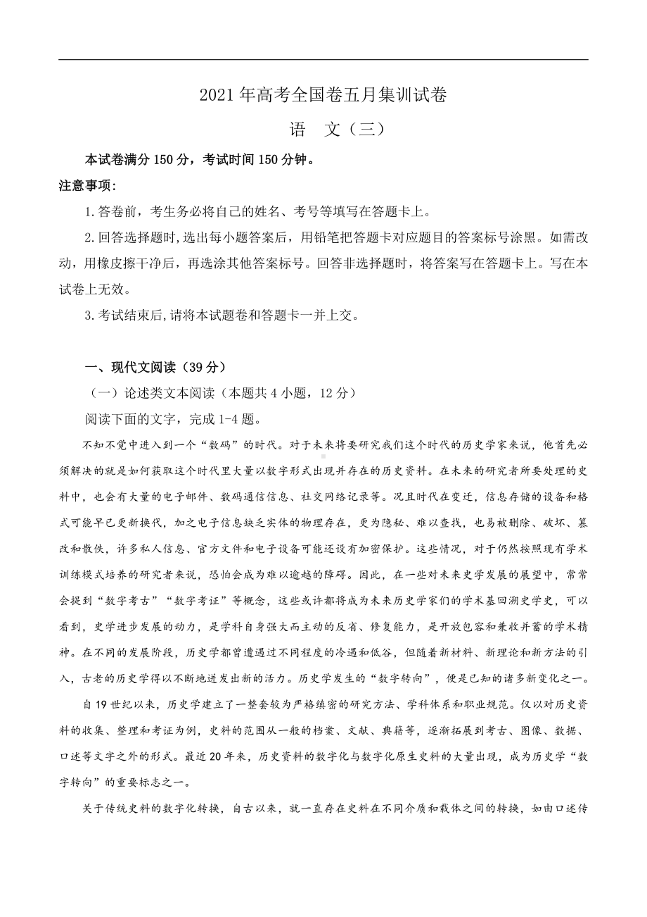 测试卷03-2021届高三下学期语文五月份测试卷（解析版）.doc_第1页