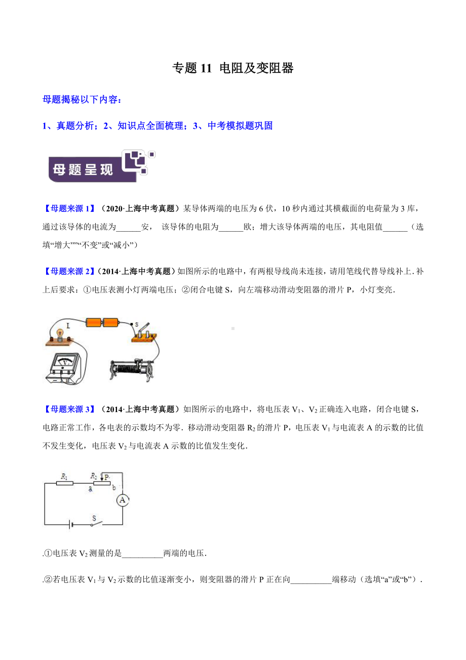 上海中考物理经典题库汇编：专题11 电阻及变阻器（学生版+解析版）.docx_第1页