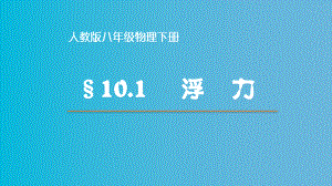 2020-2021学年人教版物理八年级（下册）10.1浮力-课件.ppt