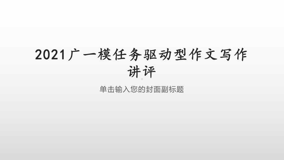 2021届广东省高三一模任务驱动型作文讲评 课件14张.pptx_第1页