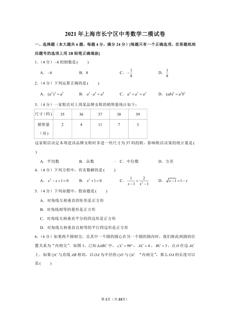 2021年上海市长宁区中考数学二模试卷（学生版+解析版）.docx_第1页