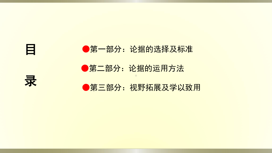 2021届高考语文备考-论据的选择和运用课件（33张ppt).pptx_第2页