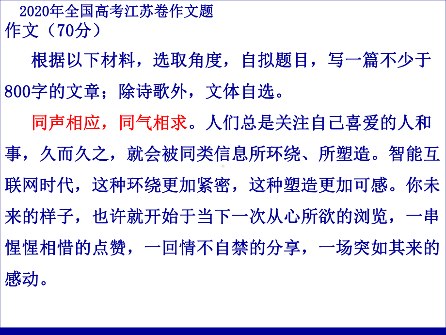 2020年高考江苏卷作文题评析及优秀作文点评55张.ppt_第3页