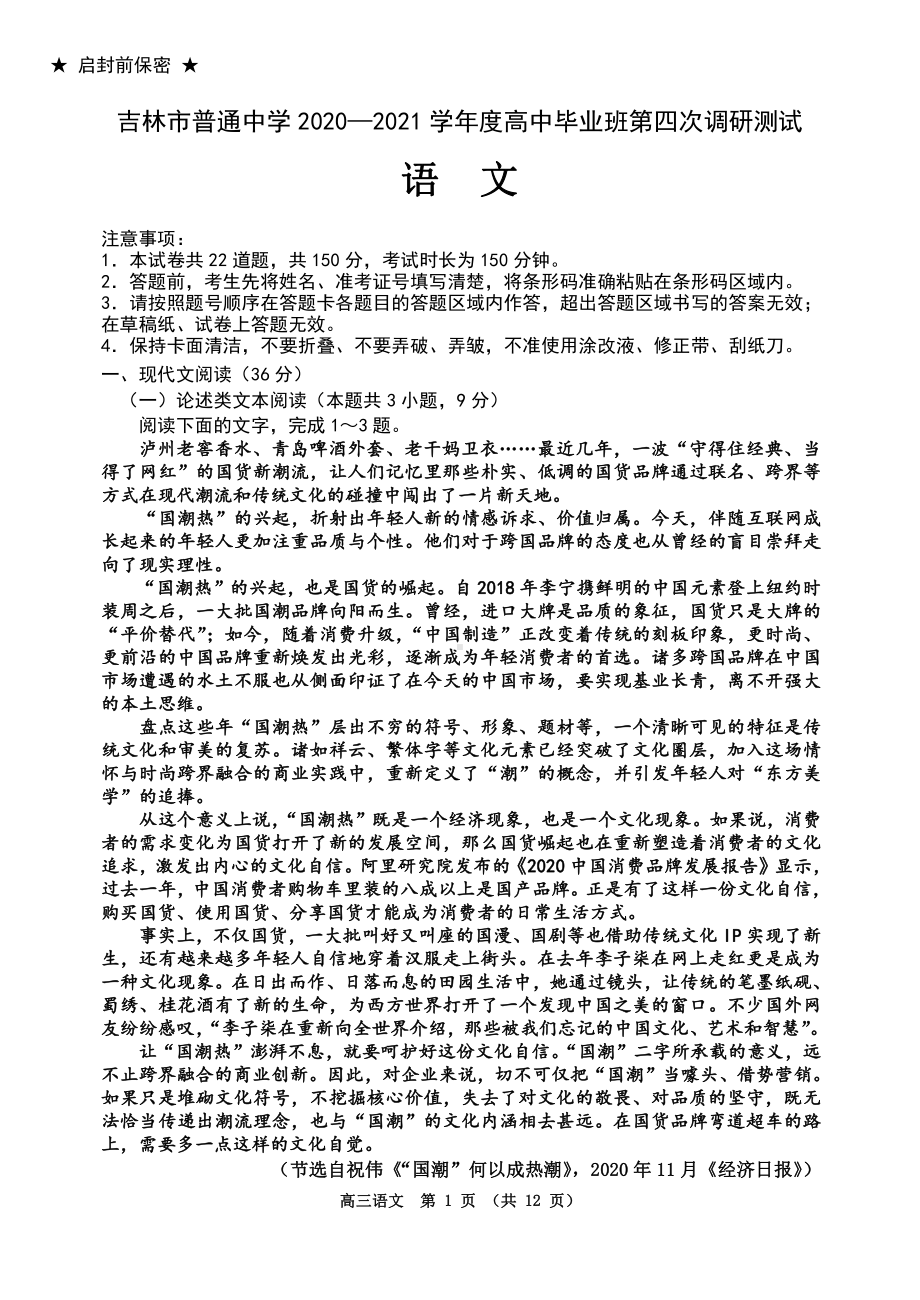 吉林省吉林市普通中学2021届高三下学期第四次调研测试语文试卷（Word版含答案）.docx_第1页