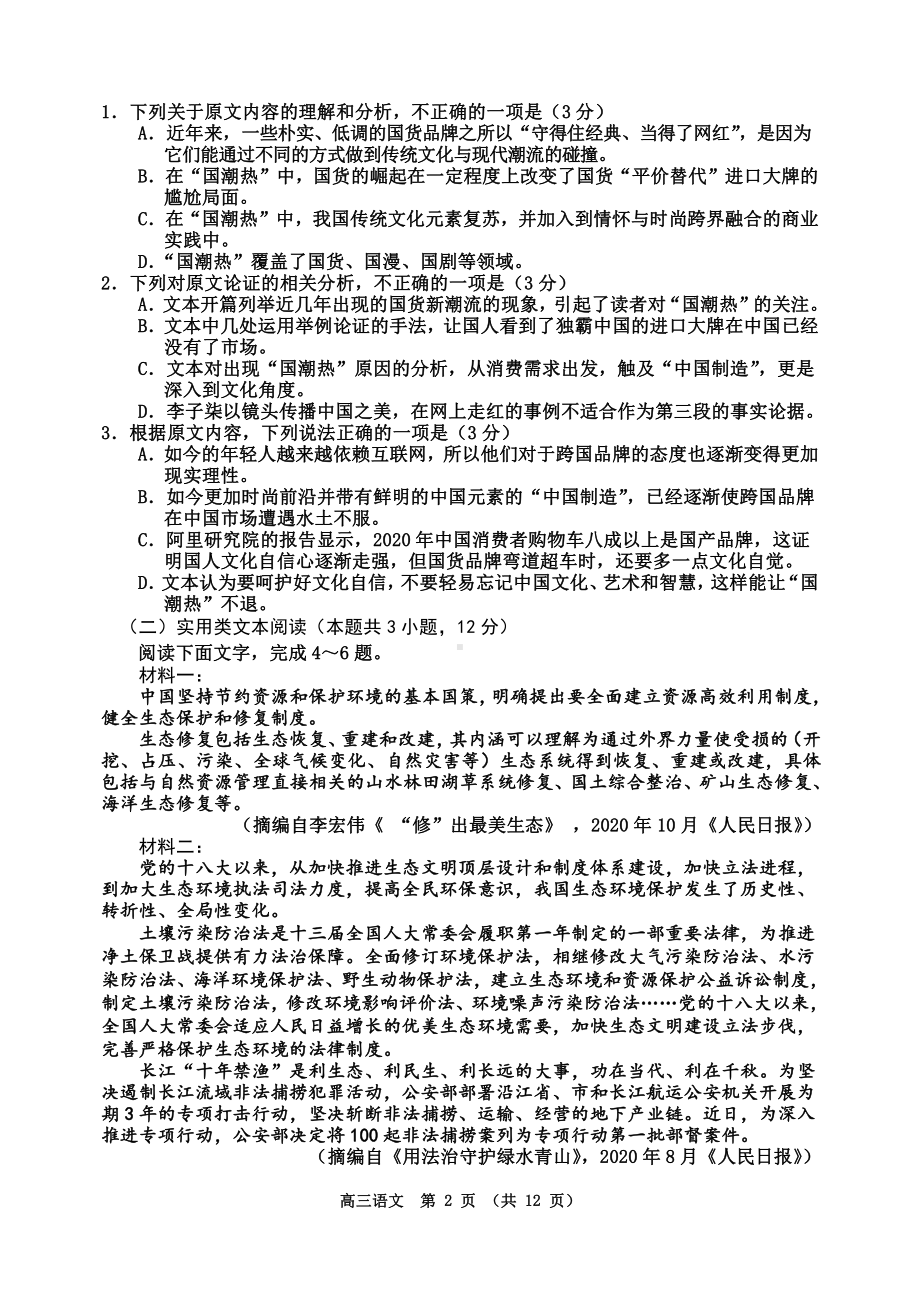 吉林省吉林市普通中学2021届高三下学期第四次调研测试语文试卷（Word版含答案）.docx_第2页