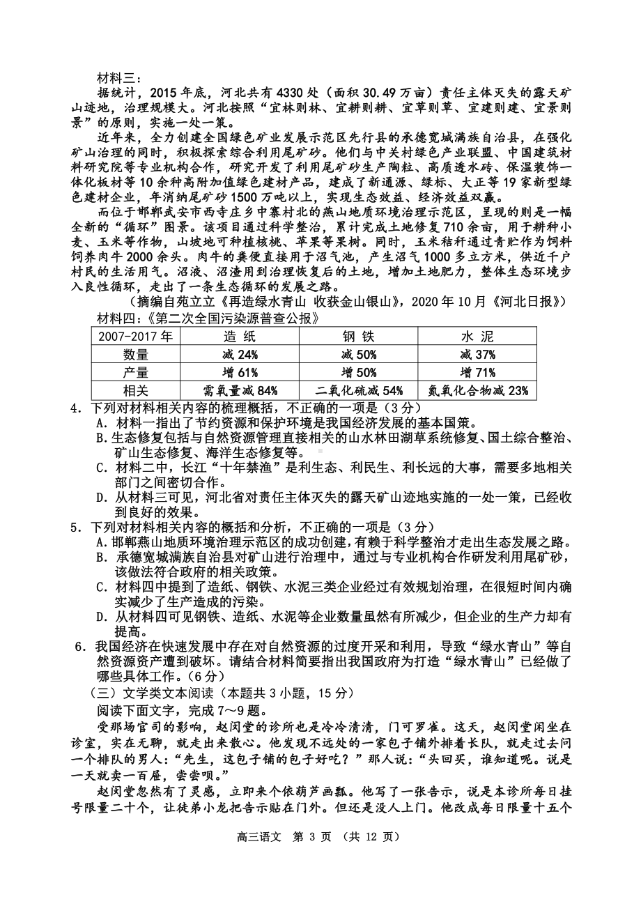 吉林省吉林市普通中学2021届高三下学期第四次调研测试语文试卷（Word版含答案）.docx_第3页