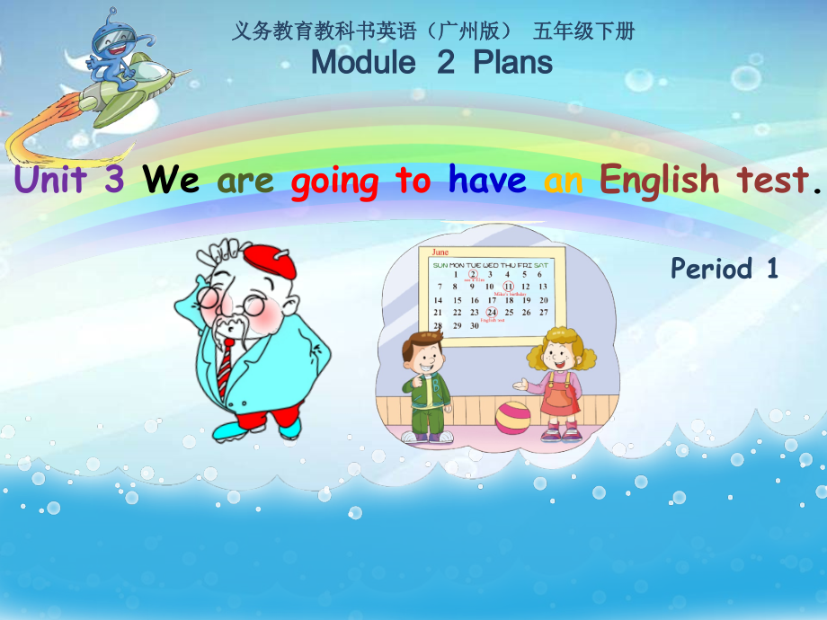 教科版（广州）五下Module 2 Plans-Unit 3 We are going to have an English test-Fun with language-ppt课件-(含教案)--(编号：01060).zip