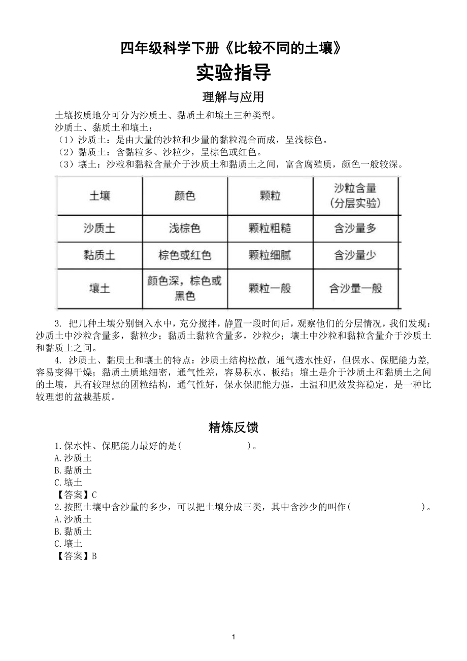 小学科学教科版四年级下册第三单元第7课《比较不同的土壤》实验指导.doc_第1页