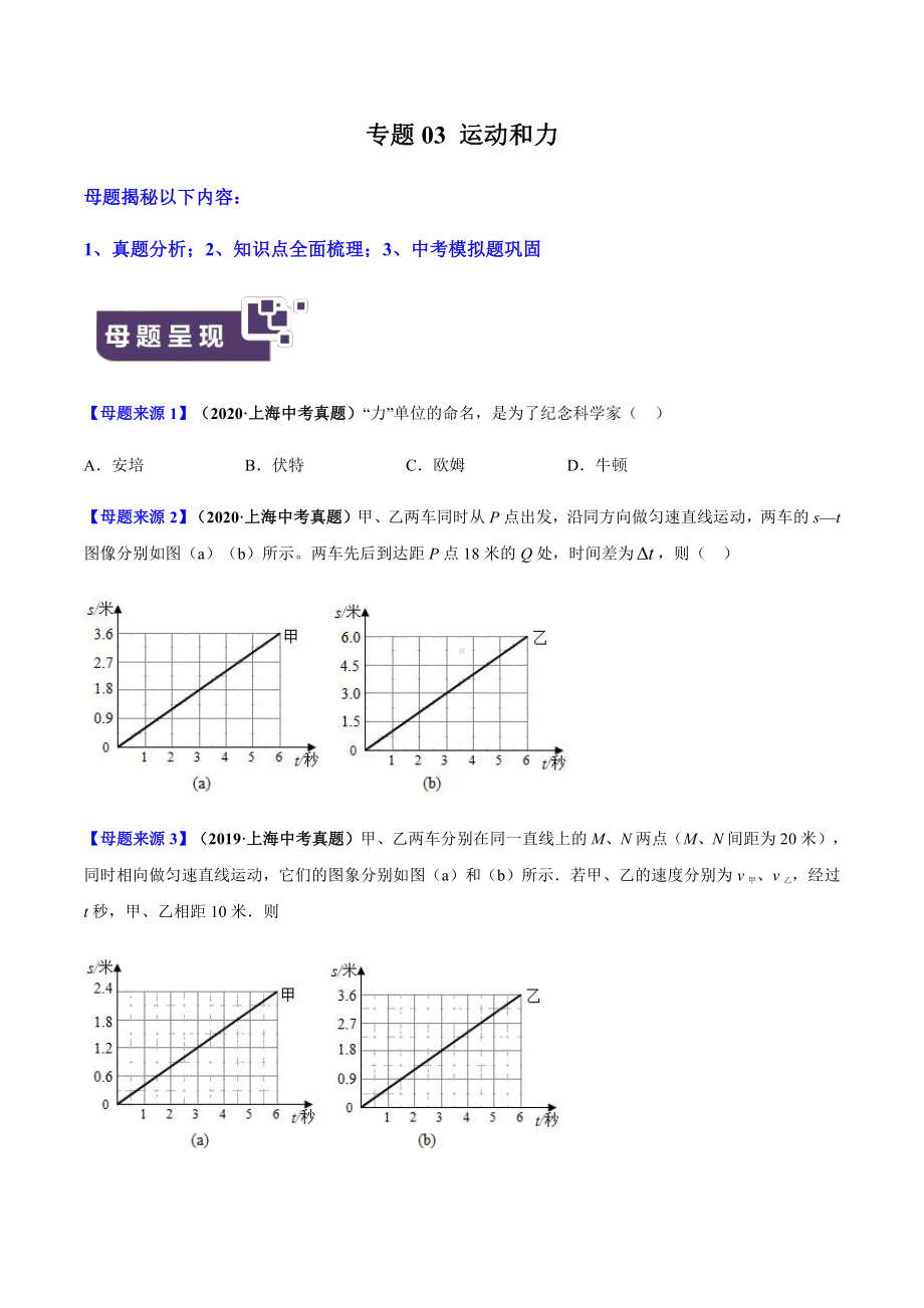 上海中考物理经典题库汇编：专题03 运动和力（学生版+解析版）.docx_第1页